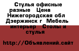 Стулья офисные разные › Цена ­ 300 - Нижегородская обл., Дзержинск г. Мебель, интерьер » Столы и стулья   